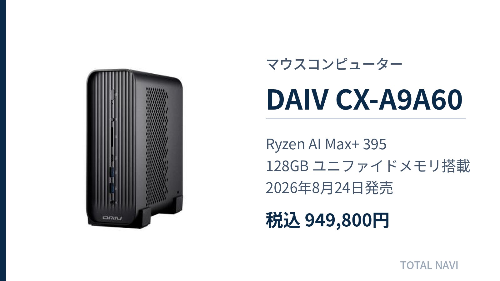 マウスコンピューターのミニPC「DAIV CX-A9A60」の本体と主要スペックをまとめたキービジュアル