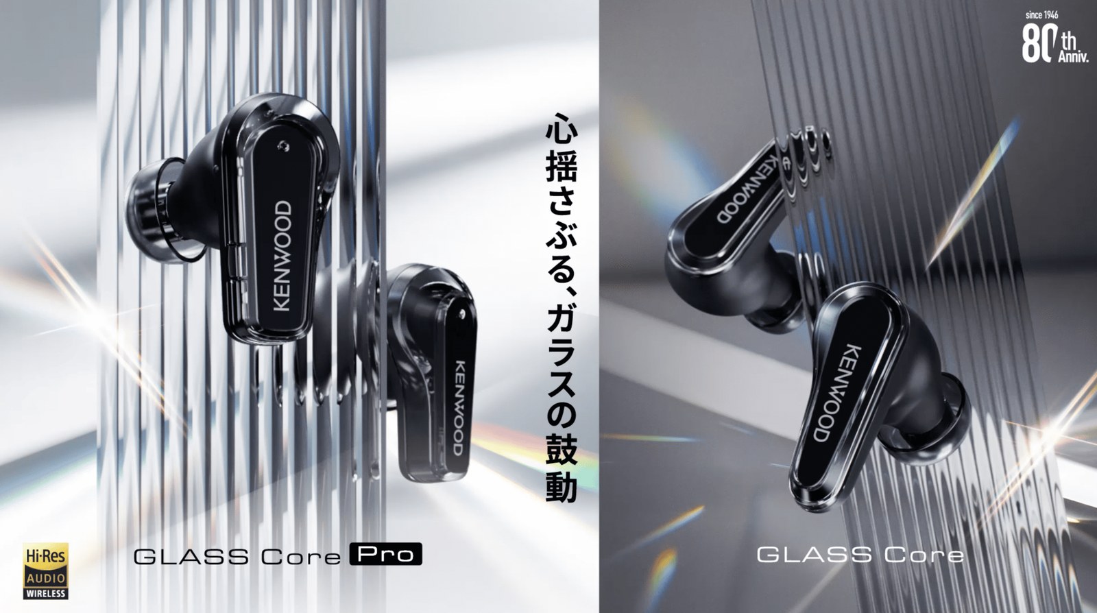 ケンウッド GLASS Core Pro（左）と GLASS Core（右）のキービジュアル
