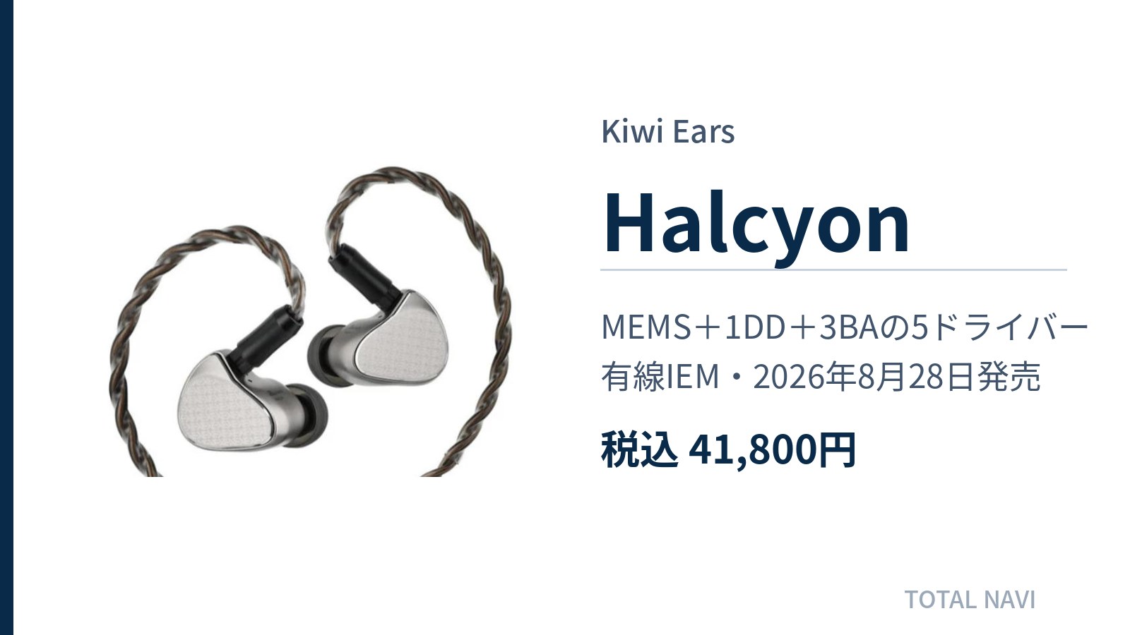 Kiwi Ears Halcyonの本体と主要スペックをまとめたキービジュアル