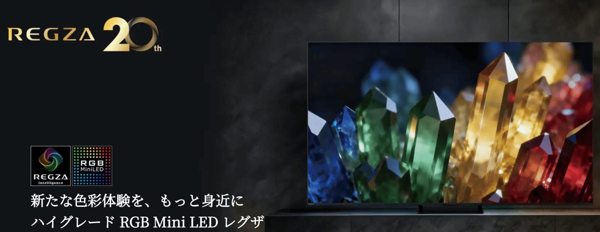 REGZA ZX3Sのキービジュアル。「新たな色彩体験を、もっと身近に ハイグレード RGB Mini LED レグザ」のコピーと、青・緑・金・赤の鉱石を映した本体