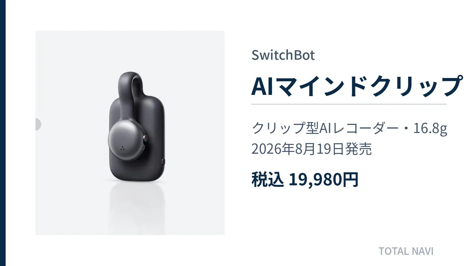 SwitchBot AIマインドクリップの本体と主要スペックをまとめたキービジュアル