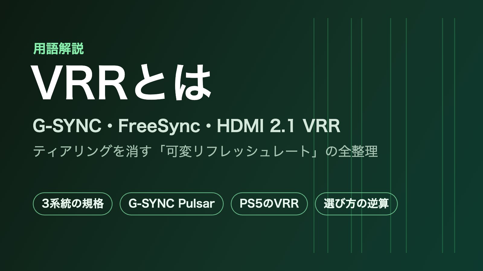 VRR・G-SYNC・FreeSync・HDMI 2.1 VRRの用語解説記事のキービジュアル
