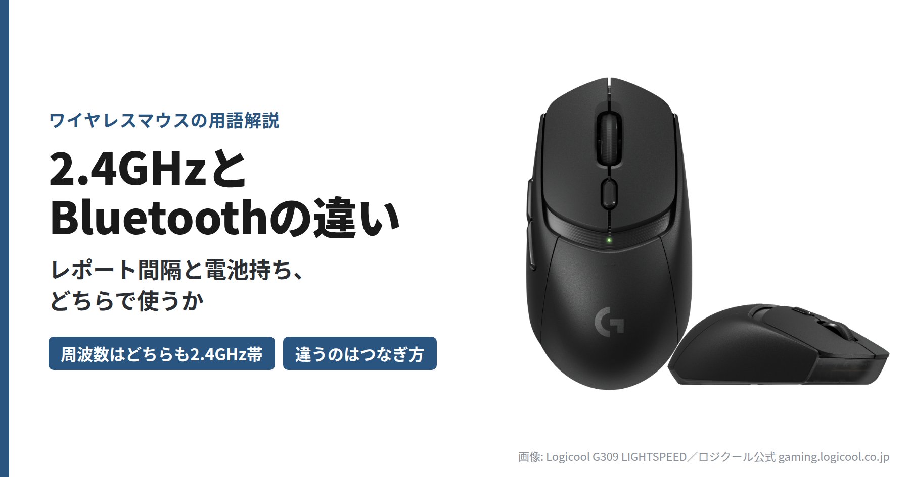 Logicool G309 LIGHTSPEED と「2.4GHzとBluetoothの違い」の見出し