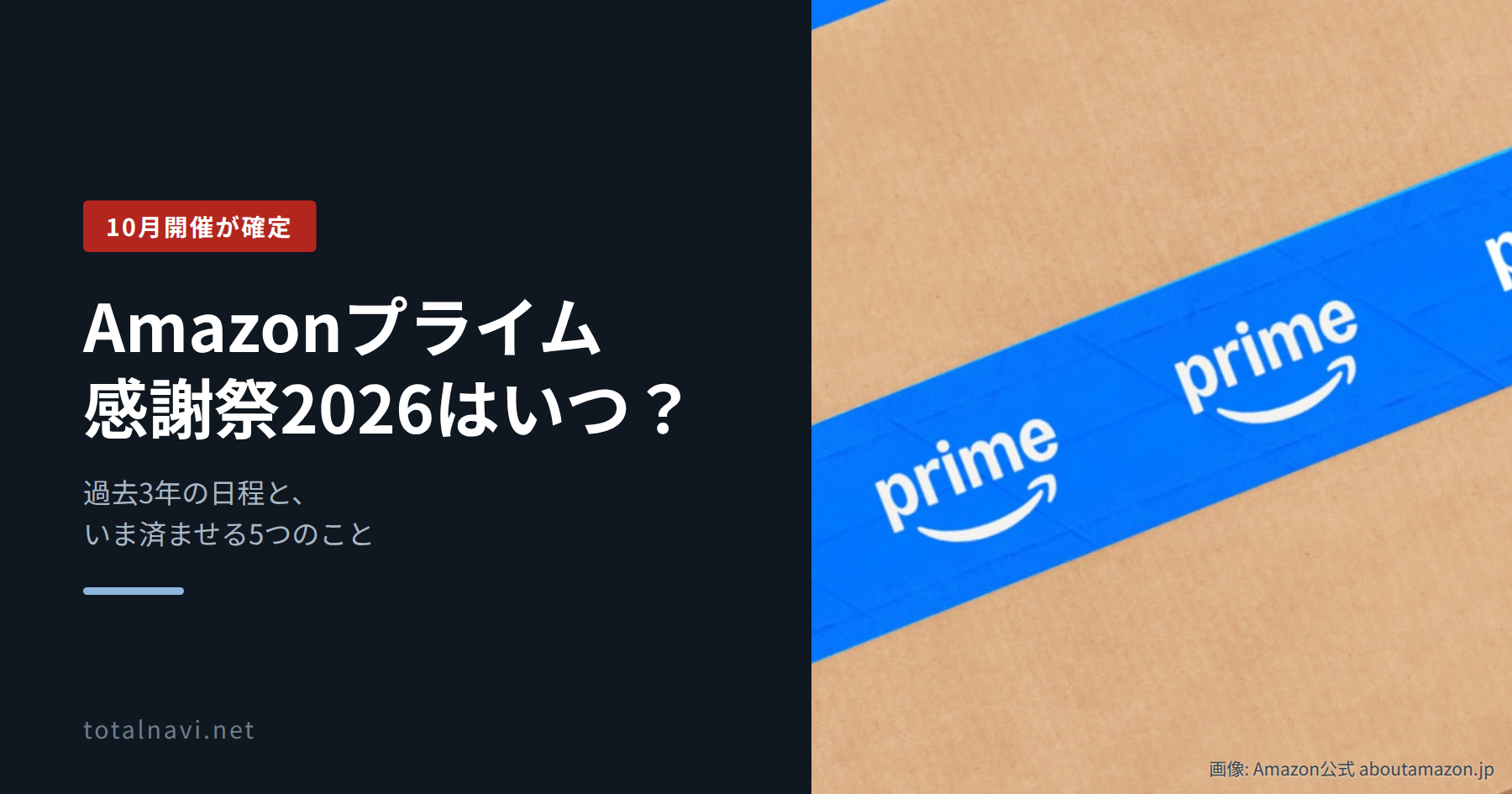 Amazonプライム感謝祭2026の解説記事アイキャッチ。primeテープを貼ったダンボール箱の画像入り