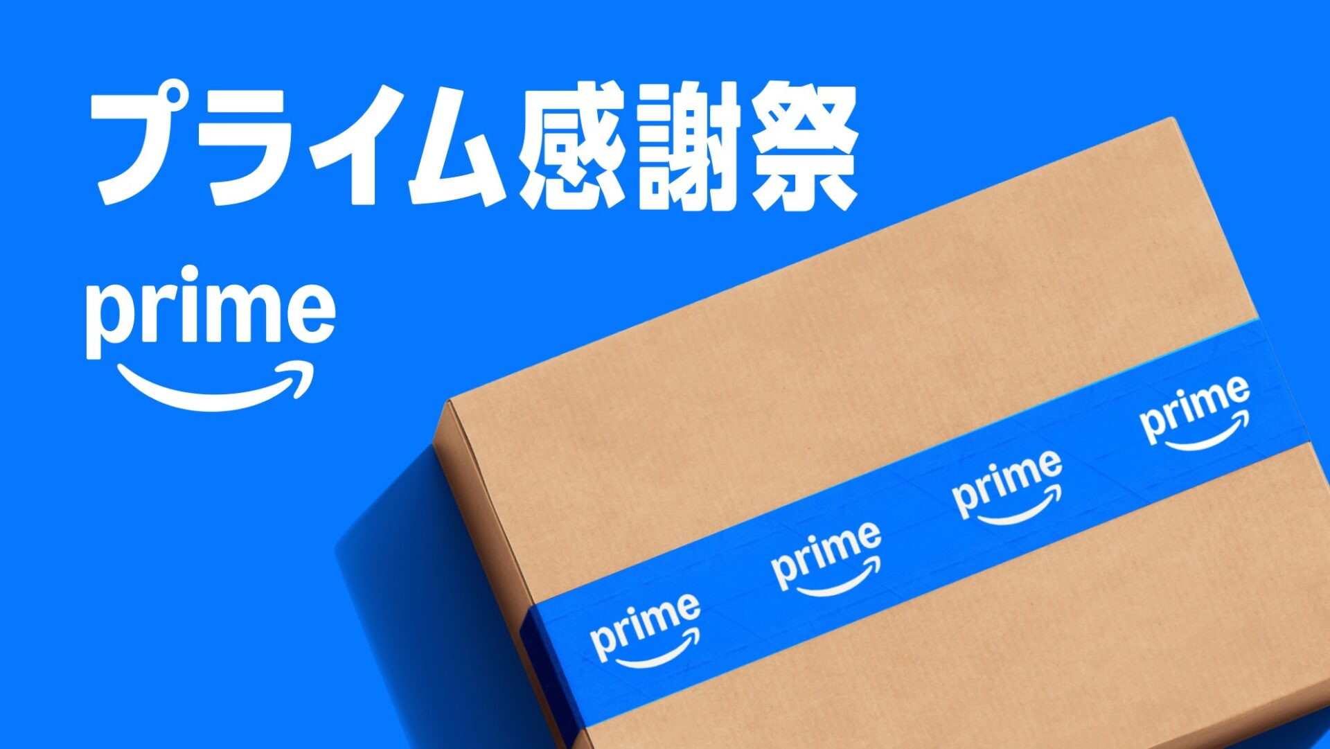 「プライム感謝祭」のロゴとprimeのロゴ、primeテープを貼ったダンボール箱を写したAmazon公式のキービジュアル