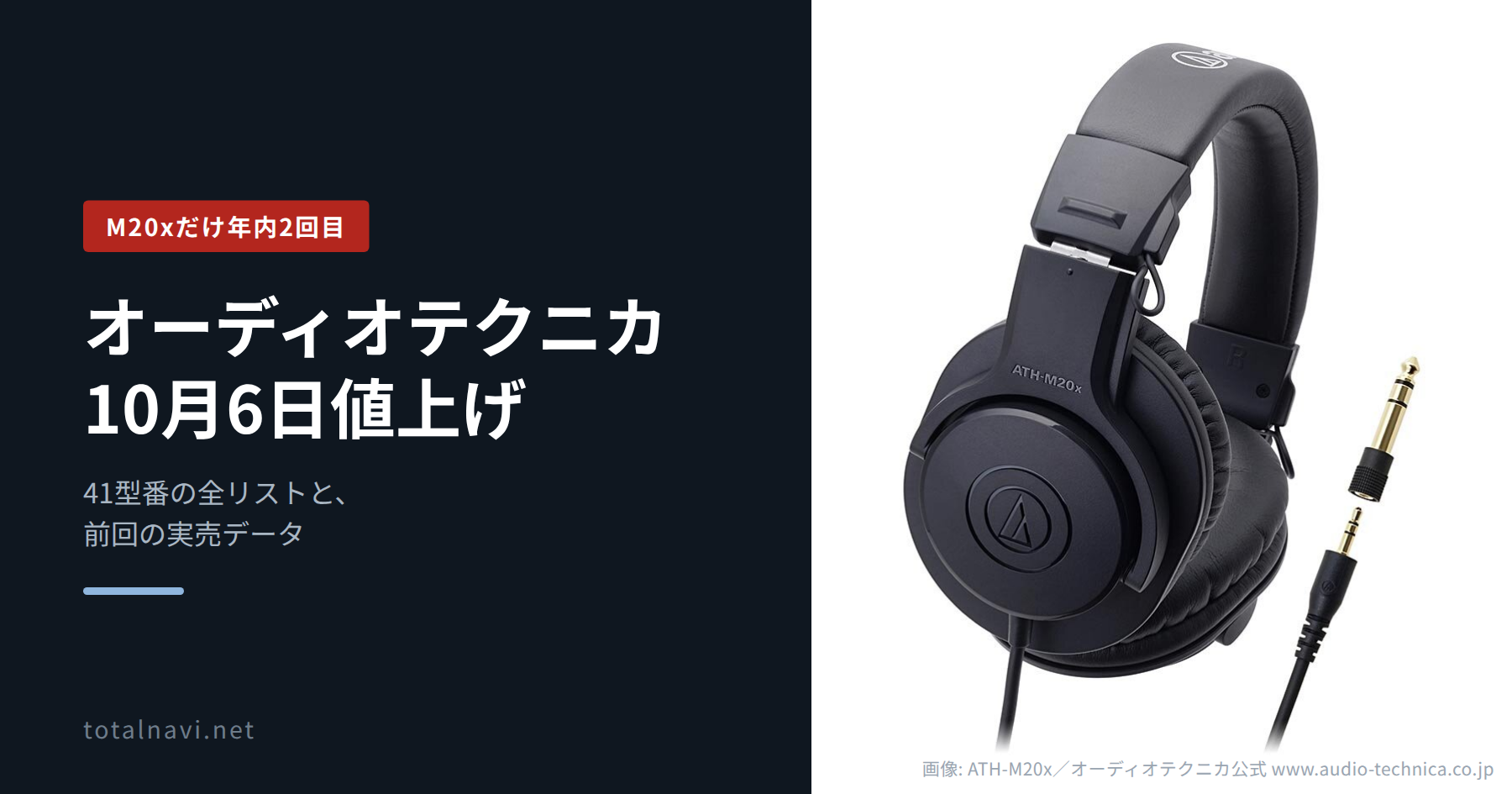 オーディオテクニカ2026年10月価格改定の解説記事アイキャッチ。ATH-M20x の製品画像入り