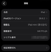 iPad mini(第6世代)の「設定」→「一般」→「情報」の画面。iPadOSバージョン26.6.2、機種名iPad mini(第6世代)、機種番号MK7P3J/Aが表示され、シリアル番号にはモザイクがかかっている