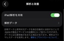 iPadの「解析と改善」の画面。「iPad解析を共有」のスイッチがオンになり、その下に「解析データ」の項目がある