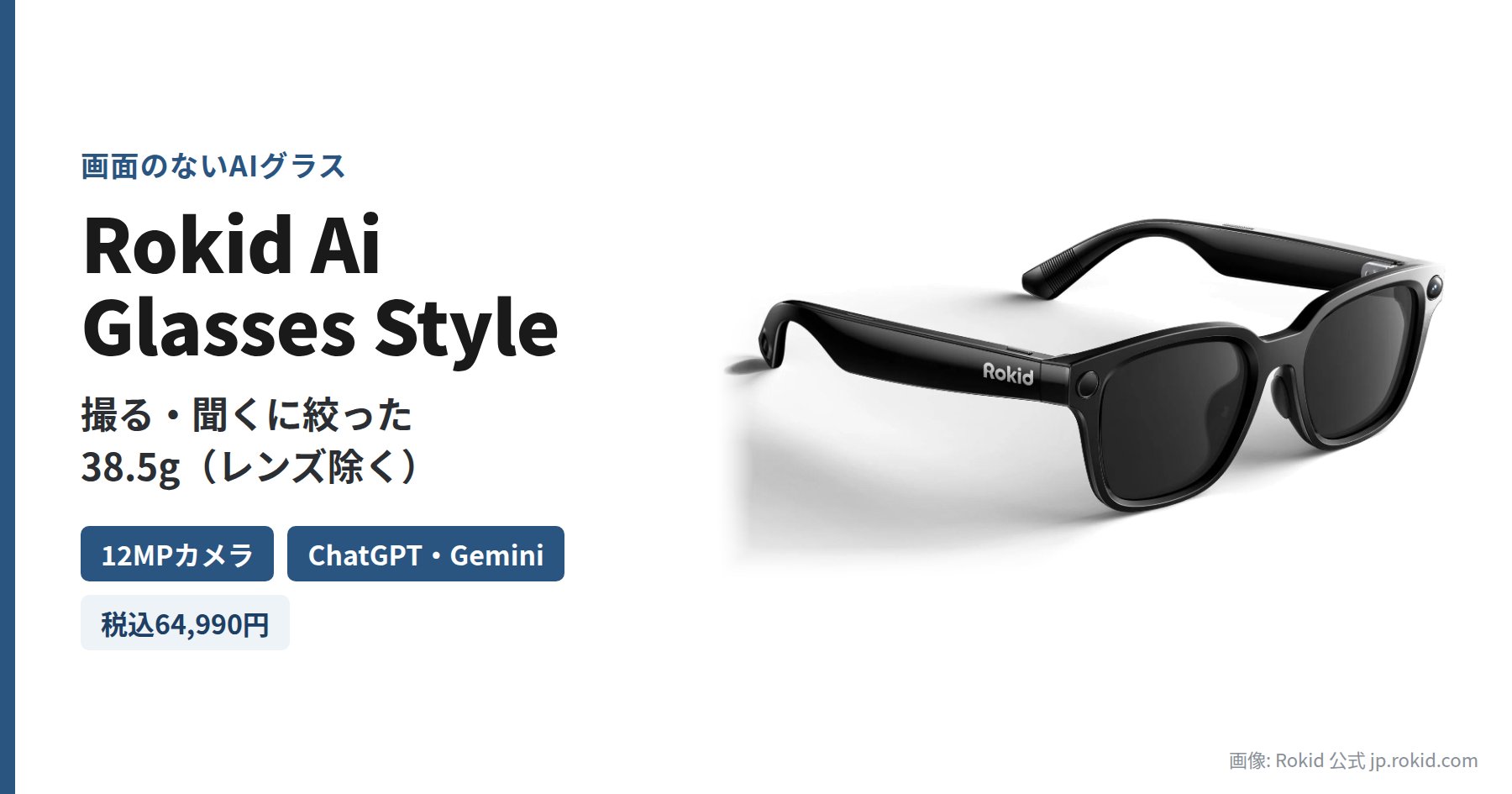 Rokid Ai Glasses Style（ブラック）の製品画像と「画面のないAIグラス」「撮る・聞くに絞った」の見出し