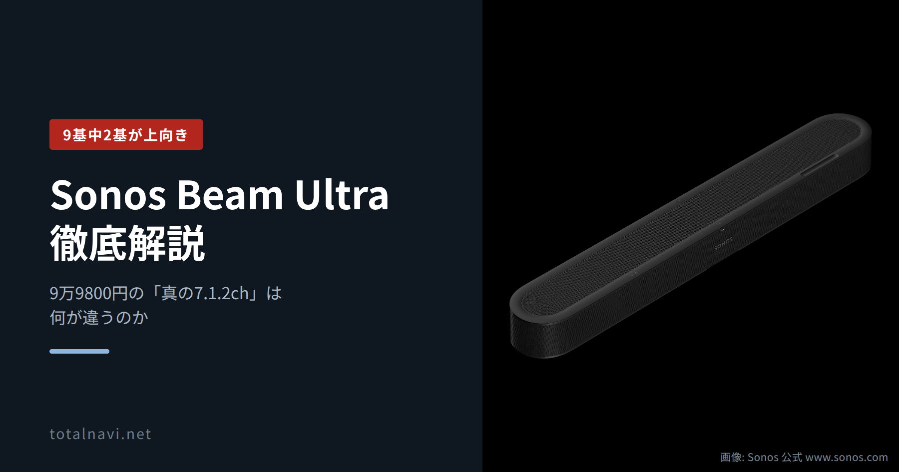 Sonos Beam Ultra の解説記事アイキャッチ。ブラックの本体を斜めから写した製品画像入り