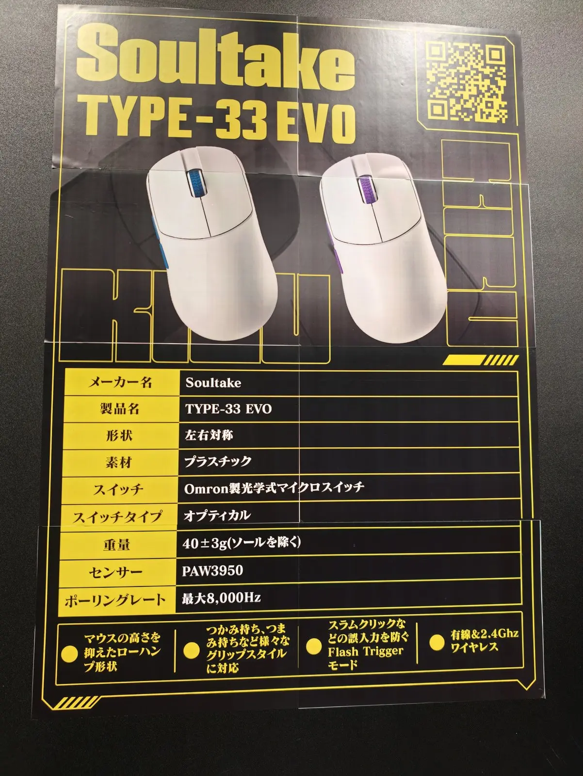 Soultake TYPE-33 EVOのスペック表。40±3g、PAW3950、最大8000Hzの記載
