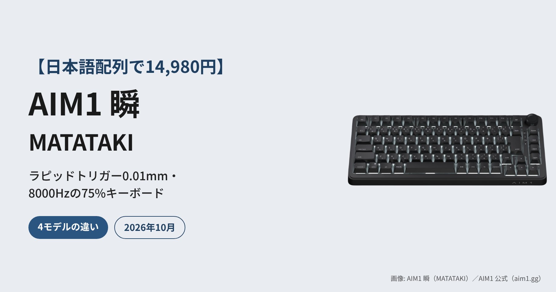 【日本語配列で14,980円】AIM1 瞬（MATATAKI）徹底解説｜ラピッドトリガー0.01mm・8000Hz