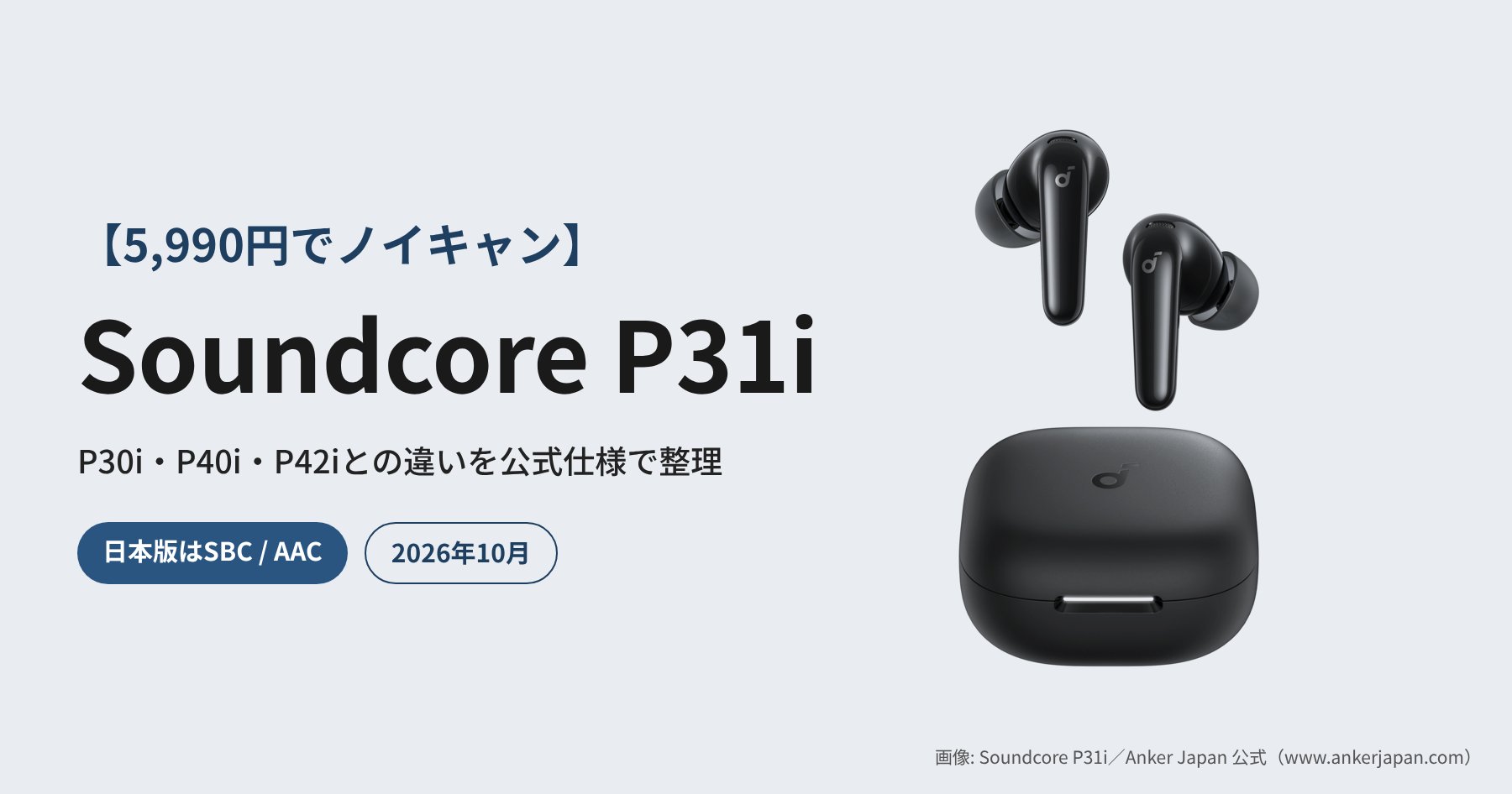 【5,990円でノイキャン】Soundcore P31i 徹底解説｜P30i・P40i・P42iとの違い