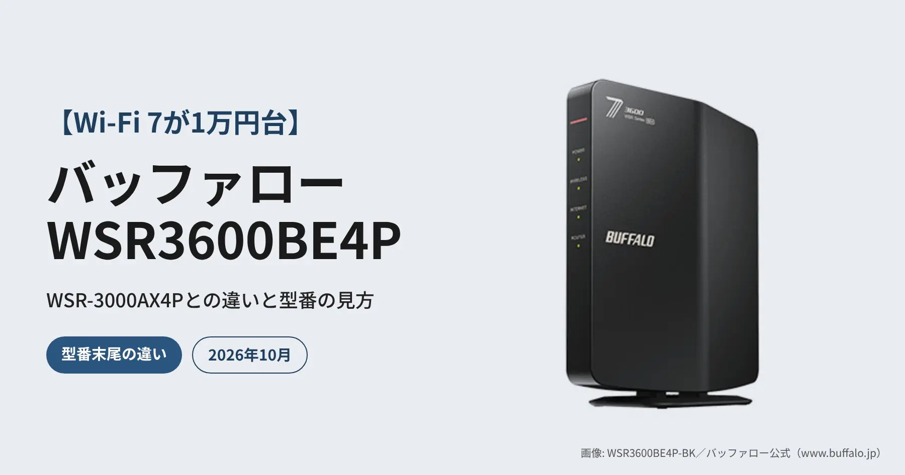 【Wi-Fi 7が1万円台】バッファロー WSR3600BE4P 徹底解説｜WSR-3000AX4Pとの違いと型番の見方