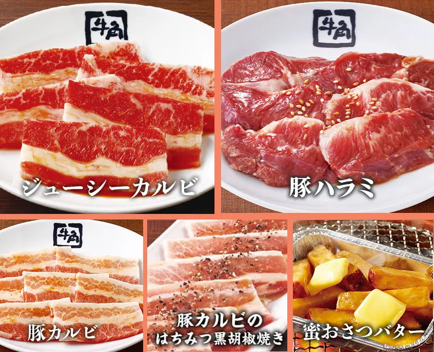 牛角のお気軽コースの主なメニュー(ジューシーカルビ、豚ハラミ、豚カルビのはちみつ黒胡椒焼き、蜜おさつバターなど)