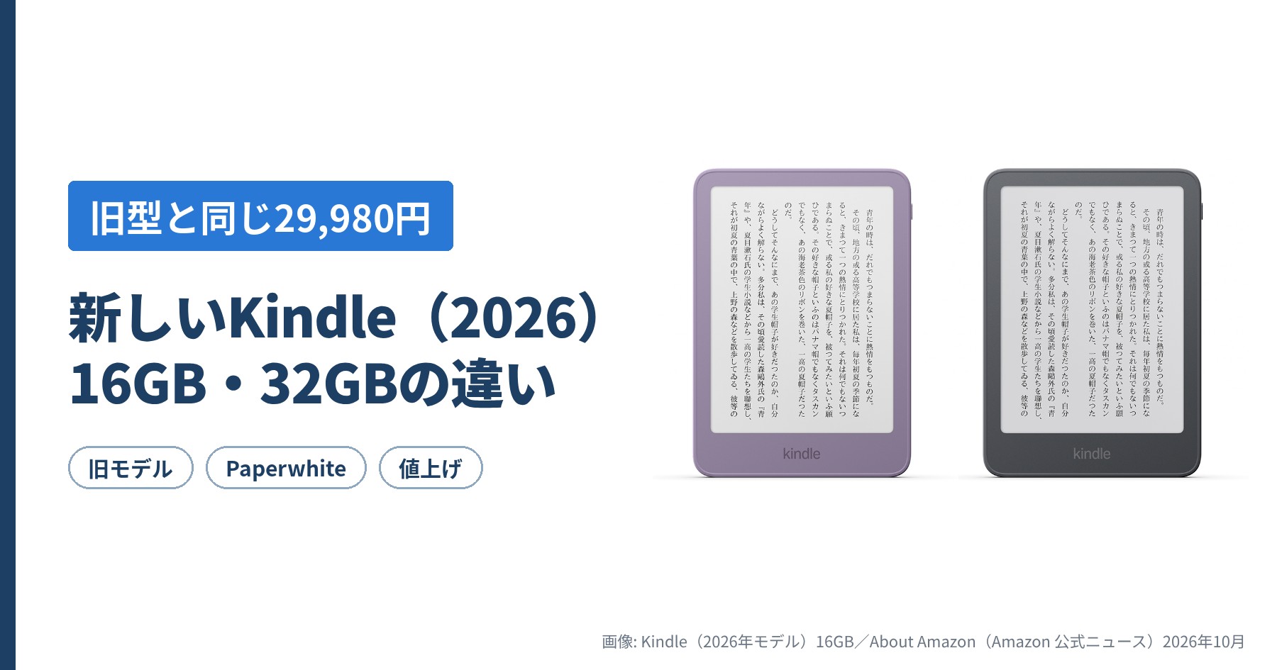 【旧型と同じ29,980円】新しいKindle（2026）16GB・32GBの違い｜旧モデル・Paperwhiteと比較