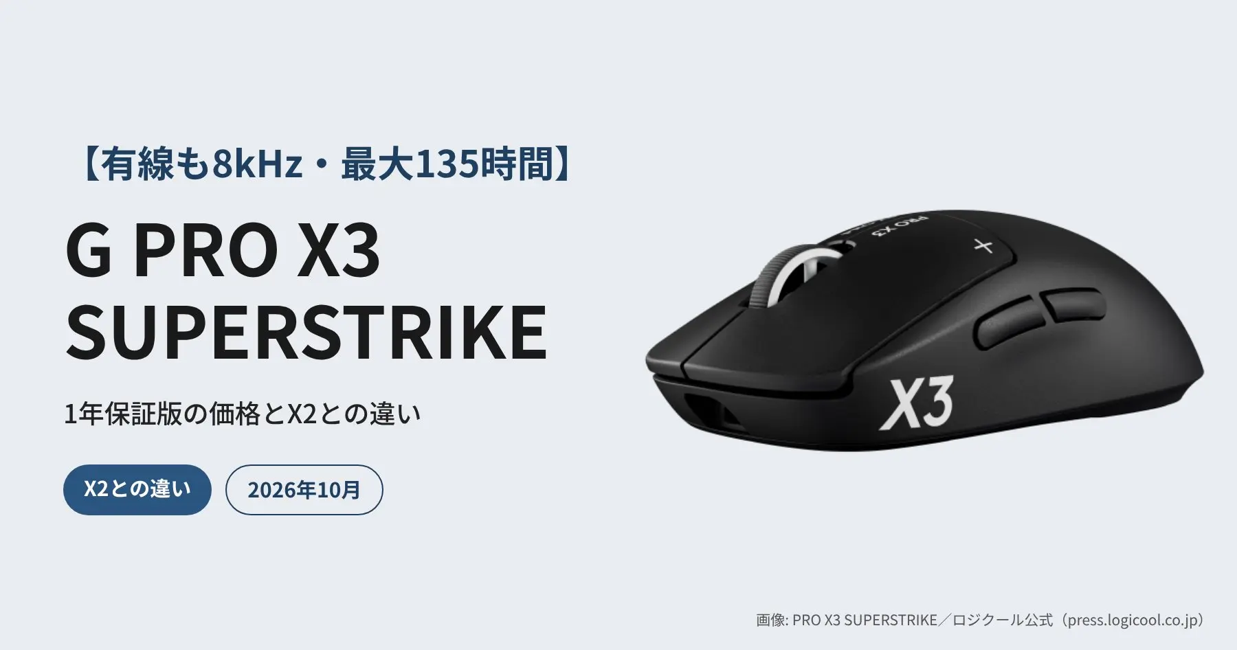 【有線も8kHz・最大135時間】G PRO X3 SUPERSTRIKE徹底解説｜1年保証版の価格とX2との違い