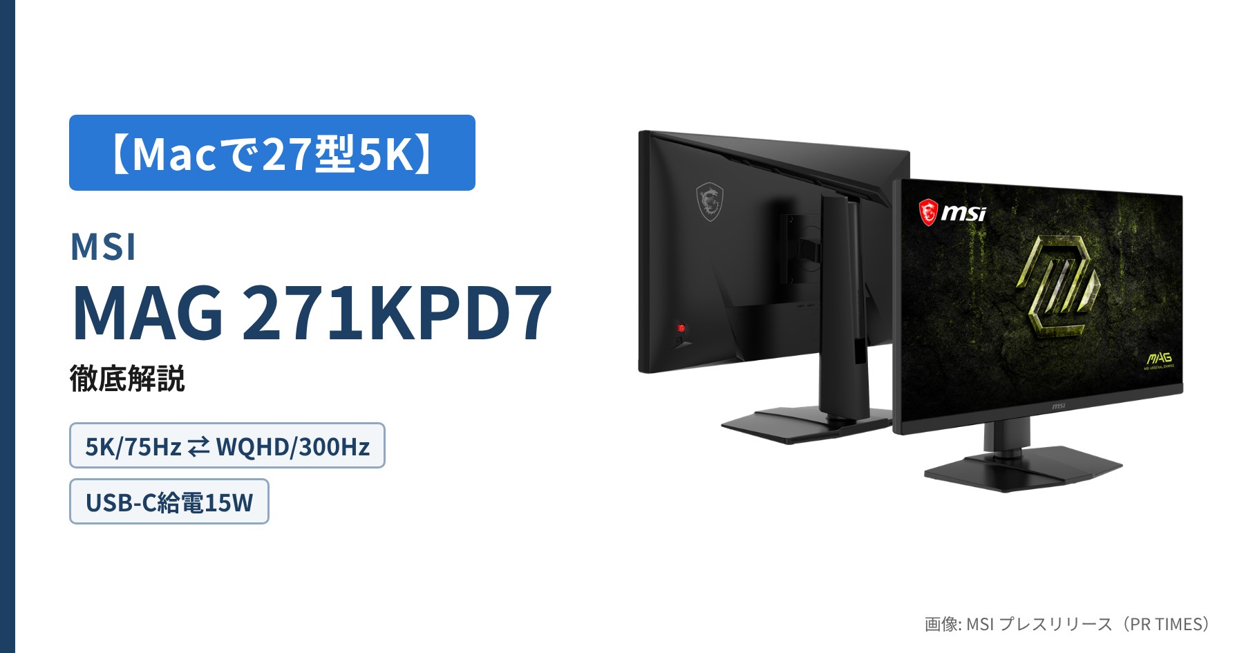 【Macで27型5K】MSI MAG 271KPD7 徹底解説｜WQHD/300Hz切替とUSB-C給電15W