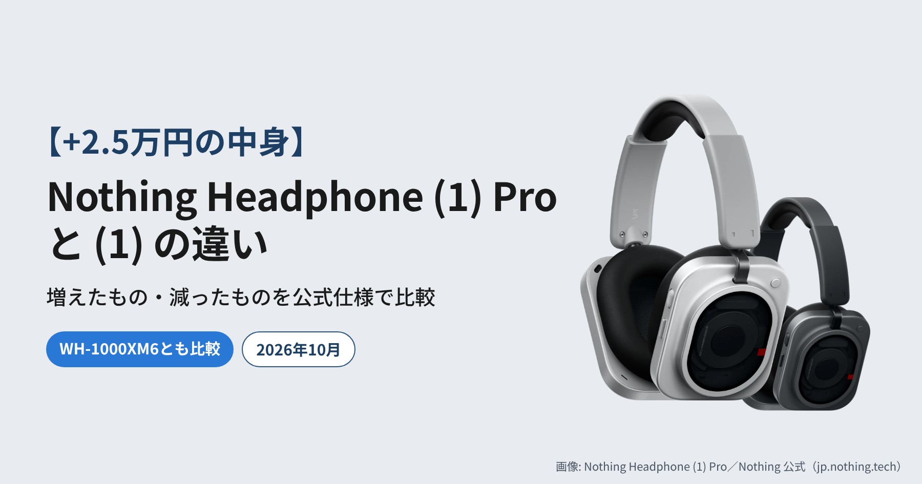 【+2.5万円の中身】Nothing Headphone (1) Proと(1)の違い｜WH-1000XM6と比較