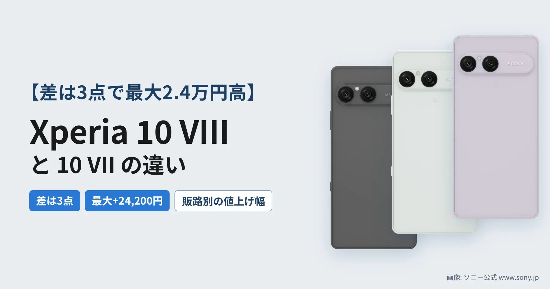 【差は3点で最大2.4万円高】Xperia 10 VIIIと10 VIIの違い｜販路別の値上げ幅