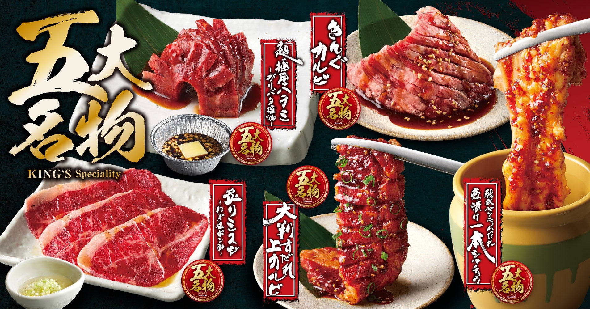 焼肉きんぐの五大名物5品（きんぐカルビ、超極厚ハラミ、炙りミスジ、大判すだれ上カルビ、壺漬け一本シマチョウ）