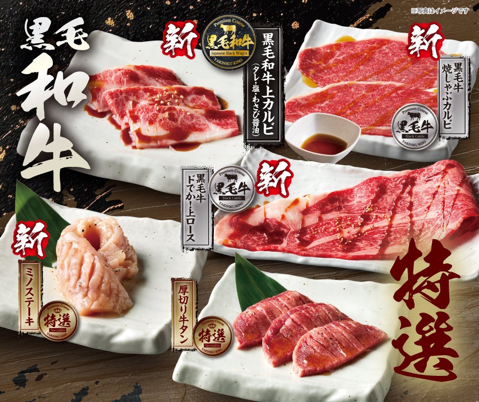 プレミアムコース限定の黒毛和牛上カルビ、黒毛牛焼しゃぶカルビ、黒毛牛ドでか！上ロース、特選 ミノステーキ、特選 厚切り牛タン